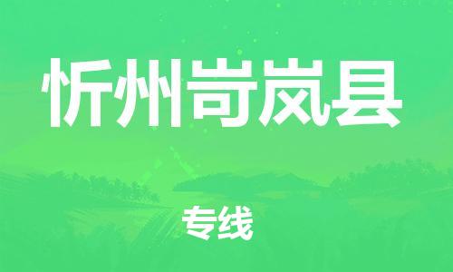 佛山到忻州岢岚县电动车邮寄|佛山到忻州岢岚县摩托车托运不拆电池也可以物流了