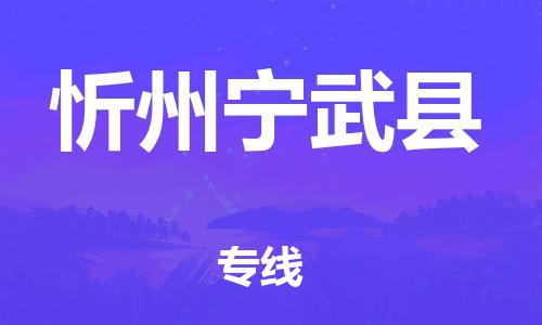佛山到忻州宁武县电动车邮寄|佛山到忻州宁武县摩托车托运不拆电池也可以物流了