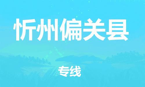 佛山到忻州偏关县电动车邮寄|佛山到忻州偏关县摩托车托运不拆电池也可以物流了