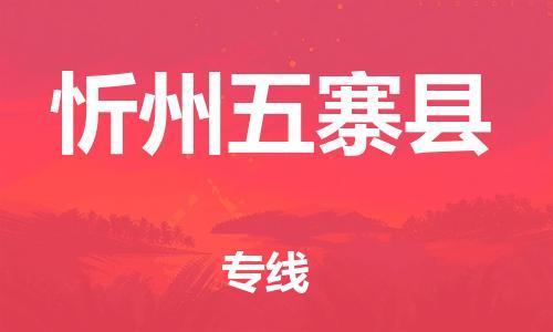 广州到忻州五寨县电动车行李托运|广州到忻州五寨县摩托车邮寄物流到家