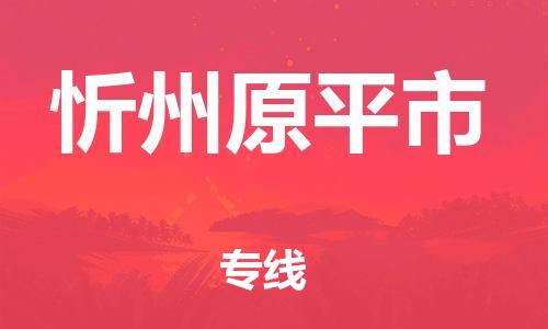广州到忻州原平市电动车行李托运|广州到忻州原平市摩托车邮寄物流到家