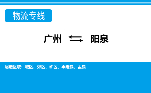 广州到阳泉城区电动车行李托运|广州到阳泉城区摩托车邮寄物流到家