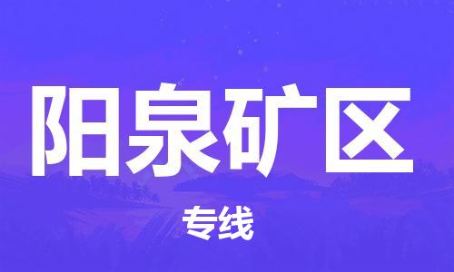 广州到阳泉矿区电动车行李托运|广州到阳泉矿区摩托车邮寄物流到家
