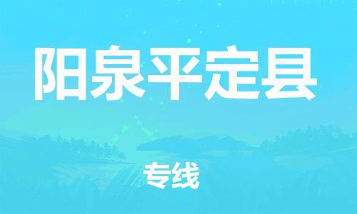 佛山到阳泉平定县电动车邮寄|佛山到阳泉平定县摩托车托运不拆电池也可以物流了