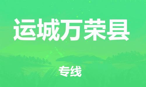 广州到运城万荣县电动车行李托运|广州到运城万荣县摩托车邮寄物流到家