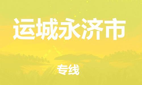佛山到运城永济市电动车邮寄|佛山到运城永济市摩托车托运不拆电池也可以物流了