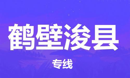 佛山到鹤壁浚县电动车邮寄|佛山到鹤壁浚县摩托车托运不拆电池也可以物流了