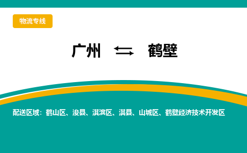 广州到鹤壁山城区电动车行李托运|广州到鹤壁山城区摩托车邮寄物流到家