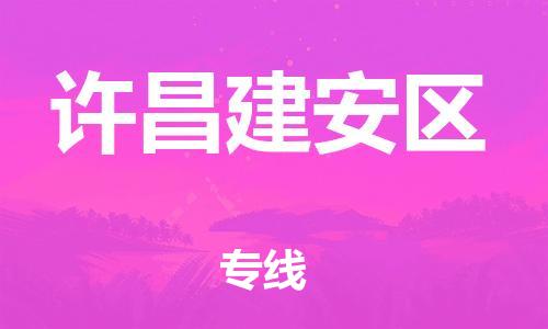 广州到许昌建安区电动车行李托运|广州到许昌建安区摩托车邮寄物流到家