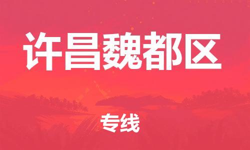 广州到许昌魏都区电动车行李托运|广州到许昌魏都区摩托车邮寄物流到家