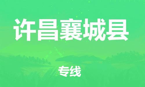 广州到许昌襄城县电动车行李托运|广州到许昌襄城县摩托车邮寄物流到家
