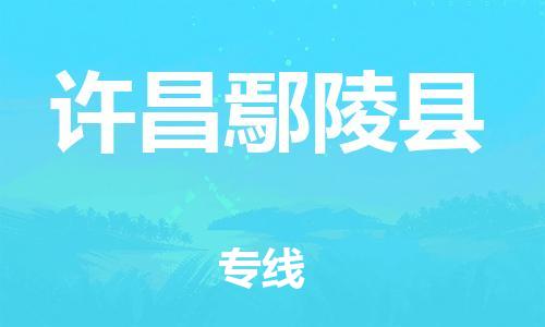 广州到许昌鄢陵县电动车行李托运|广州到许昌鄢陵县摩托车邮寄物流到家
