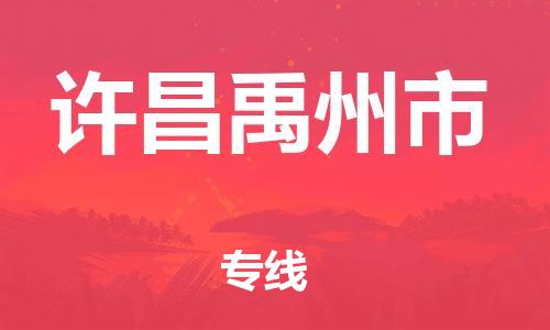 广州到许昌禹州市电动车行李托运|广州到许昌禹州市摩托车邮寄物流到家