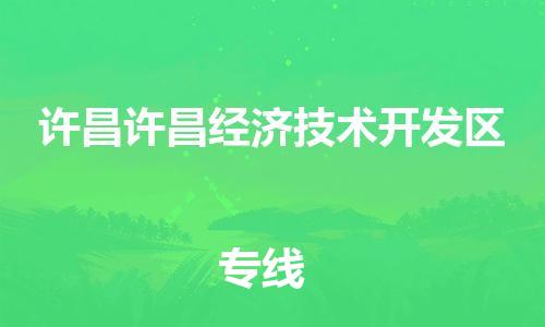 佛山到许昌许昌经济技术开发区电动车邮寄|佛山到许昌许昌经济技术开发区摩托车托运不拆电池也可以物流了