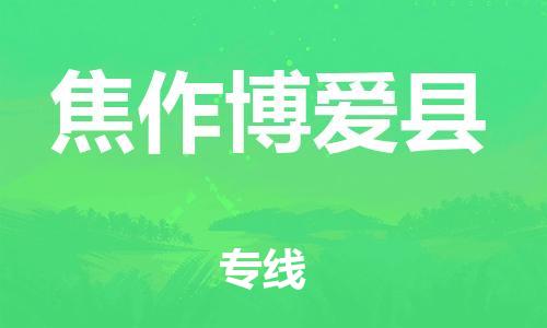 新丰县到焦作博爱县物流公司_新丰县到焦作博爱县货运_新丰县至焦作博爱县有大量危险品车源提供