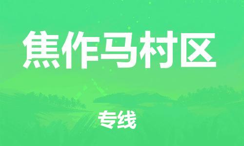 广州到焦作马村区电动车行李托运|广州到焦作马村区摩托车邮寄物流到家
