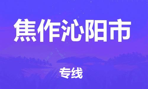 广州到焦作沁阳市电动车行李托运|广州到焦作沁阳市摩托车邮寄物流到家