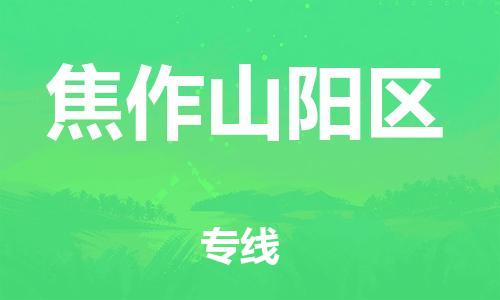 广州到焦作山阳区电动车行李托运|广州到焦作山阳区摩托车邮寄物流到家
