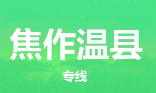 广州到焦作温县电动车行李托运|广州到焦作温县摩托车邮寄物流到家
