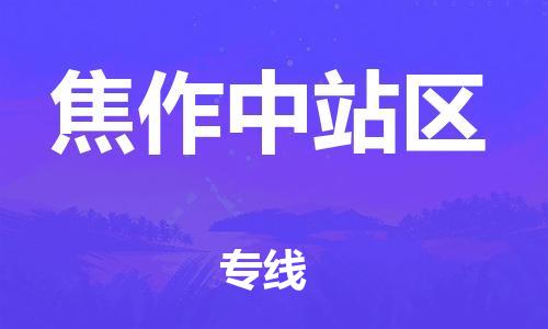 广州到焦作中站区电动车行李托运|广州到焦作中站区摩托车邮寄物流到家