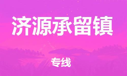 广州到济源承留镇电动车行李托运|广州到济源承留镇摩托车邮寄物流到家