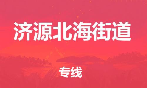 广州到济源北海街道电动车行李托运|广州到济源北海街道摩托车邮寄物流到家
