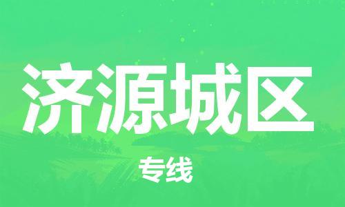 新丰县到济源城区物流公司_新丰县到济源城区货运_新丰县至济源城区有大量危险品车源提供