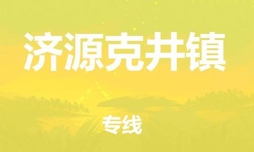 佛山到济源克井镇电动车邮寄|佛山到济源克井镇摩托车托运不拆电池也可以物流了