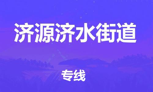 佛山到济源济水街道电动车邮寄|佛山到济源济水街道摩托车托运不拆电池也可以物流了