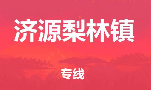 佛山到济源梨林镇电动车邮寄|佛山到济源梨林镇摩托车托运不拆电池也可以物流了