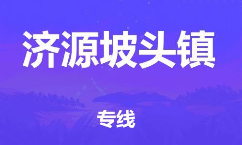 广州到济源坡头镇电动车行李托运|广州到济源坡头镇摩托车邮寄物流到家