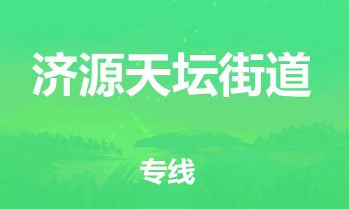 佛山到济源天坛街道电动车邮寄|佛山到济源天坛街道摩托车托运不拆电池也可以物流了