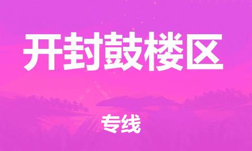 广州到开封鼓楼区电动车行李托运|广州到开封鼓楼区摩托车邮寄物流到家