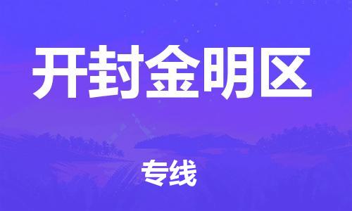 佛山到开封金明区电动车邮寄|佛山到开封金明区摩托车托运不拆电池也可以物流了