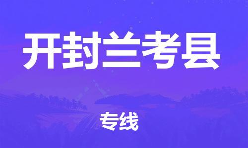 广州到开封兰考县电动车行李托运|广州到开封兰考县摩托车邮寄物流到家