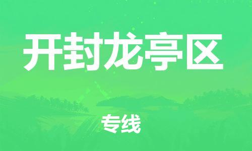 广州到开封龙亭区电动车行李托运|广州到开封龙亭区摩托车邮寄物流到家