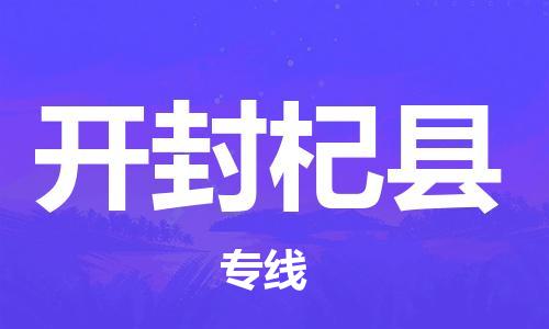 广州到开封杞县电动车行李托运|广州到开封杞县摩托车邮寄物流到家