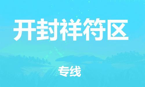 佛山到开封祥符区电动车邮寄|佛山到开封祥符区摩托车托运不拆电池也可以物流了