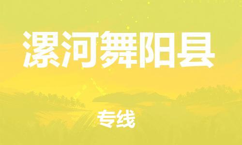 广州到漯河舞阳县电动车行李托运|广州到漯河舞阳县摩托车邮寄物流到家