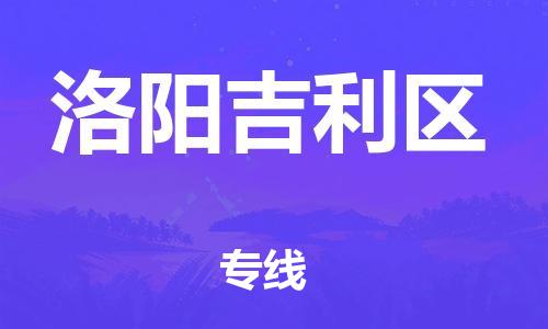 佛山到洛阳吉利区电动车邮寄|佛山到洛阳吉利区摩托车托运不拆电池也可以物流了