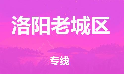 广州到洛阳老城区电动车行李托运|广州到洛阳老城区摩托车邮寄物流到家