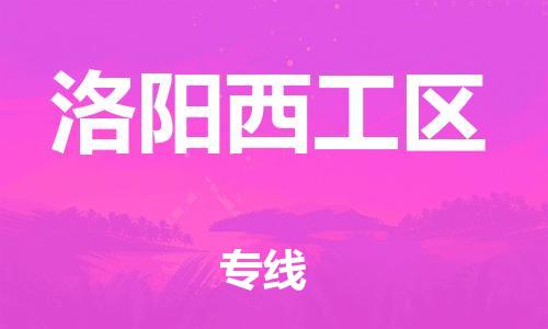 广州到洛阳西工区电动车行李托运|广州到洛阳西工区摩托车邮寄物流到家