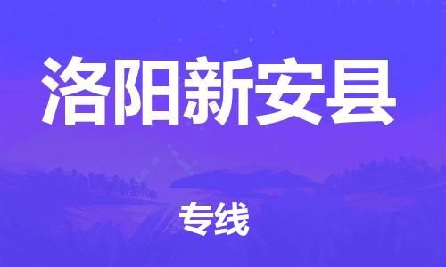 佛山到洛阳新安县电动车邮寄|佛山到洛阳新安县摩托车托运不拆电池也可以物流了