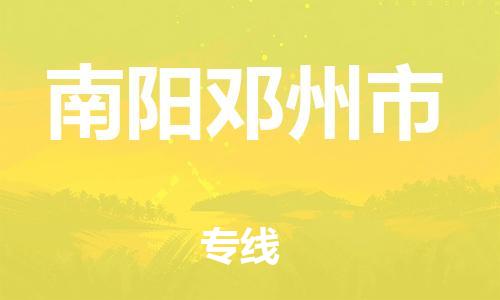 广州到南阳邓州市电动车行李托运|广州到南阳邓州市摩托车邮寄物流到家