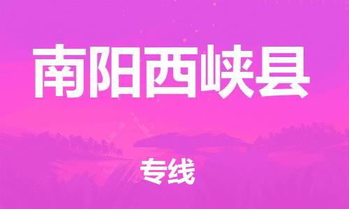 广州到南阳西峡县电动车行李托运|广州到南阳西峡县摩托车邮寄物流到家
