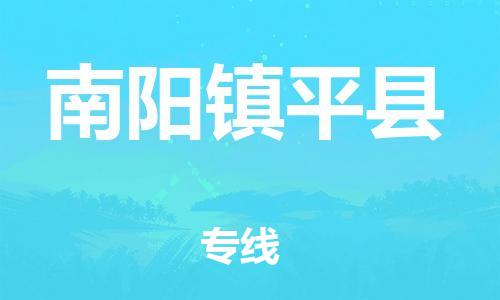 广州到南阳镇平县电动车行李托运|广州到南阳镇平县摩托车邮寄物流到家