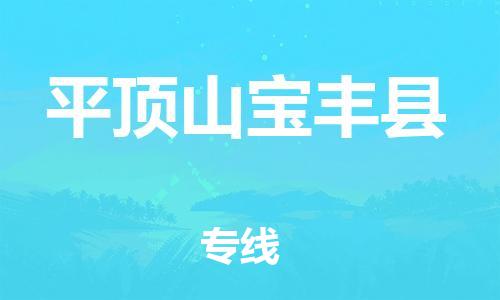 广州到平顶山宝丰县电动车行李托运|广州到平顶山宝丰县摩托车邮寄物流到家