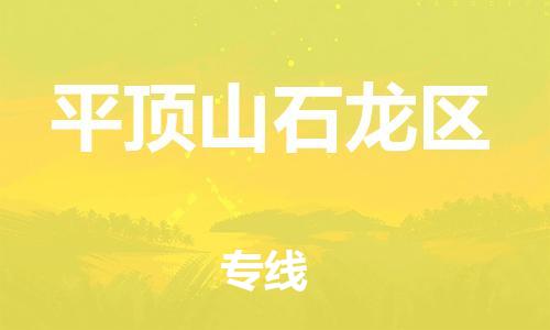 佛山到平顶山石龙区电动车邮寄|佛山到平顶山石龙区摩托车托运不拆电池也可以物流了