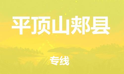 广州到平顶山郏县电动车行李托运|广州到平顶山郏县摩托车邮寄物流到家