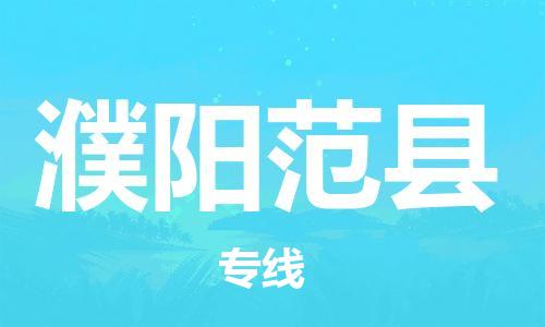 广州到濮阳范县电动车行李托运|广州到濮阳范县摩托车邮寄物流到家
